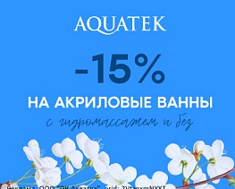 Скидка 15% на акриловые ванны AQUATEK в мае